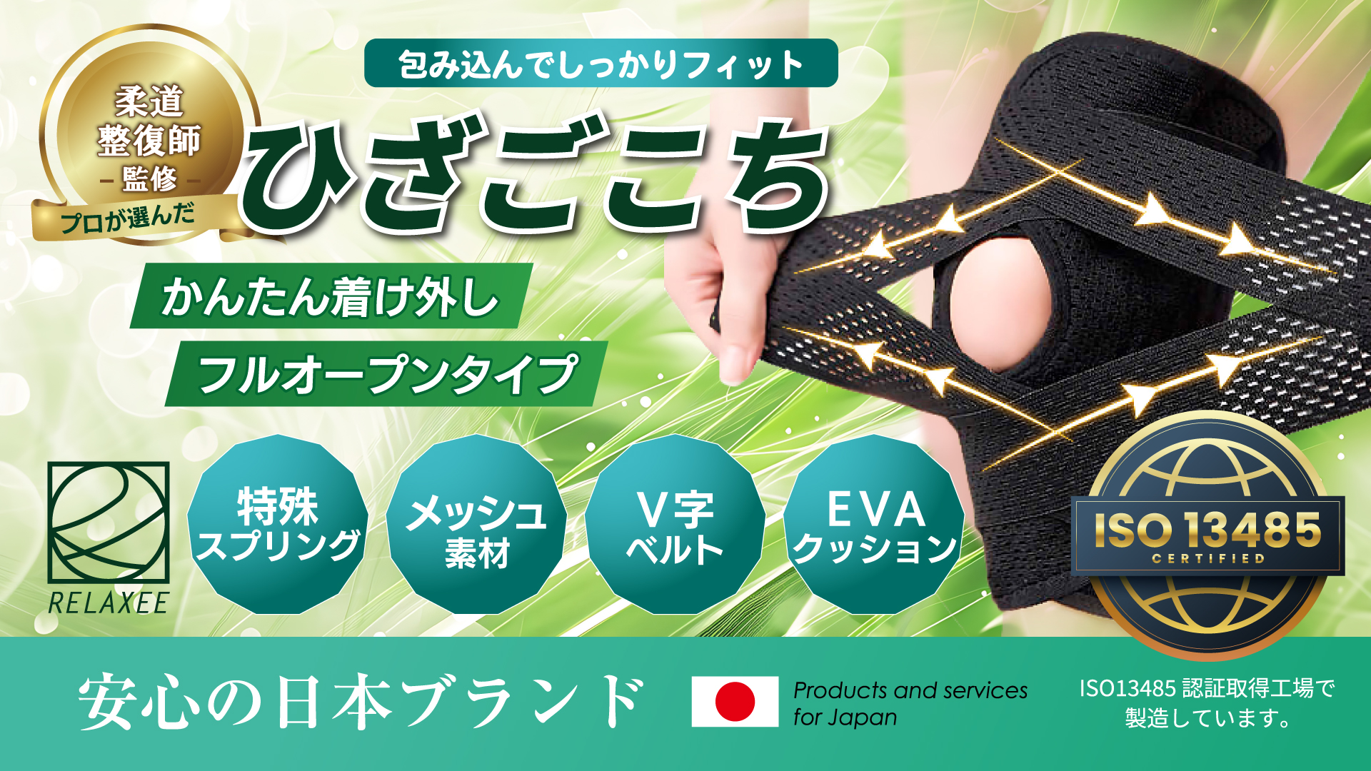 RELAXEE リラクシー 膝サポーター V字ベルト メッシュ スポーツ
